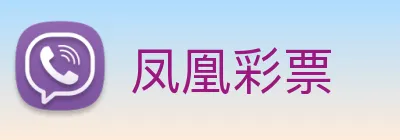 凤凰彩票 Logo